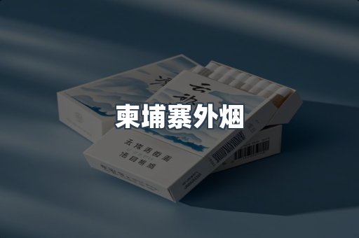柬埔寨外烟