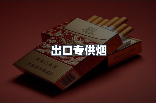 出口专供烟